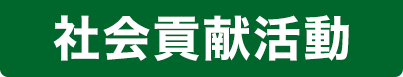 社会貢献活動