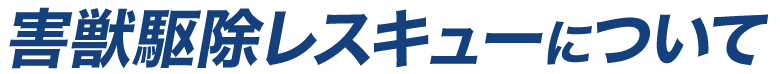 害獣駆除レスキューについて