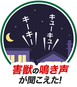 害獣の鳴き声が聞こえた!