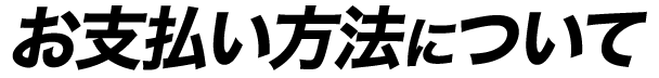 お支払い方法について