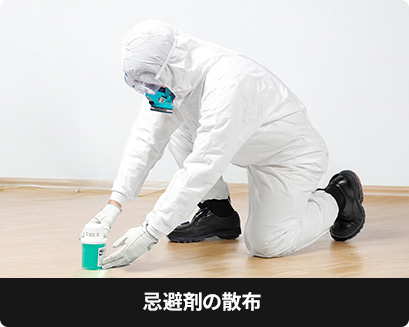 忌避剤の散布
