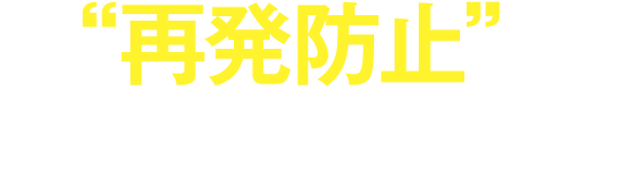 再発防止に全力で取り組みます!