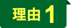理由1
