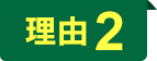理由2