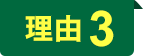理由3