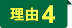 理由4