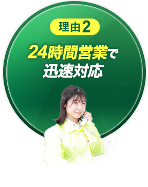 理由2 24時間営業で迅速対応