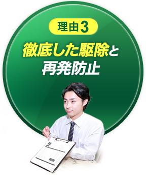 理由3 徹底した駆除と再発防止