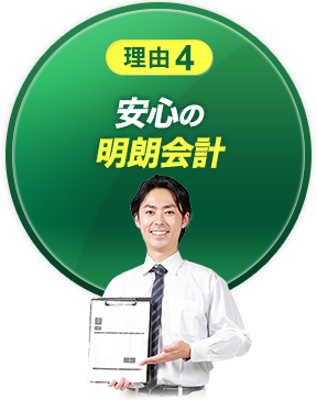 理由4 安心の明朗会計