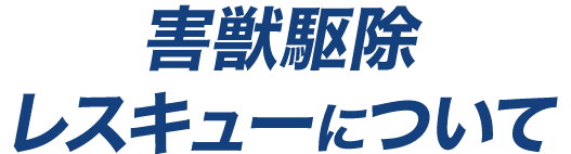 害獣駆除レスキューについて