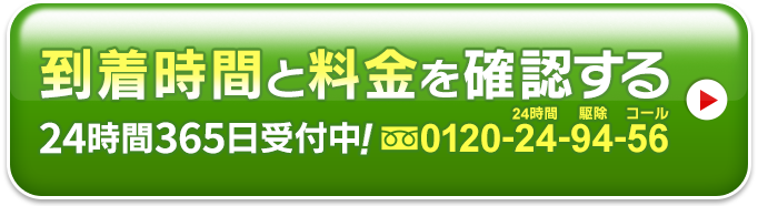 到着時間と料金を確認する0120-24-94-56