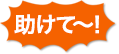 助けて!