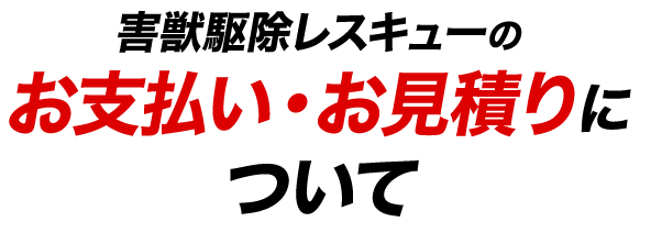 害獣駆除レスキューのお支払い・お見積りについて