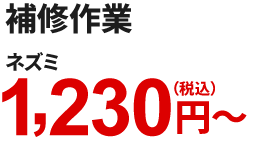 補修作業 ネズミ 1,230円~