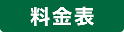 料金表