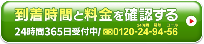 到着時間と料金を確認する 24時間365日受付中!0120-24-94-56