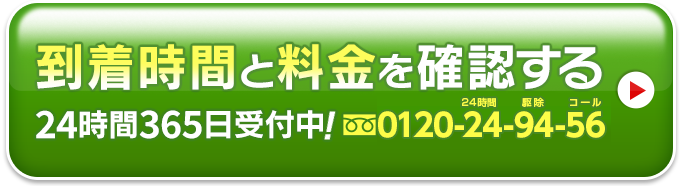 到着時間と料金を確認する 24時間365日受付中!0120-24-94-56