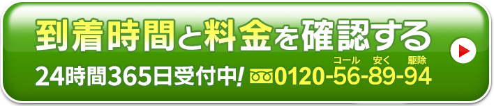 到着時間と料金を確認する 24時間365日受付中!0120-56-89-94