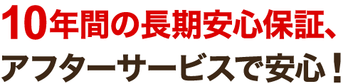 万が一の再発でも安心!最長10年保証で安心サポート