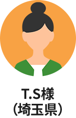 T.S様(埼玉県)