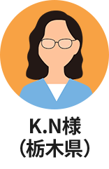 K.N様(栃木県)