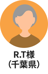 R.T様(千葉県)