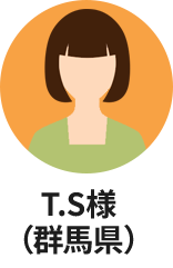 T.S様(群馬県)