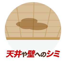 天井や壁へのシミ