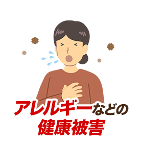 アレルギーなどの健康被害